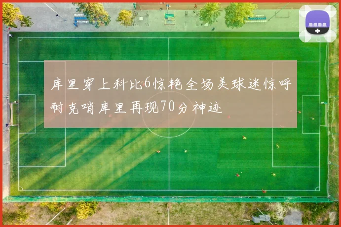 库里穿上科比6惊艳全场美球迷惊呼耐克哨库里再现70分神迹