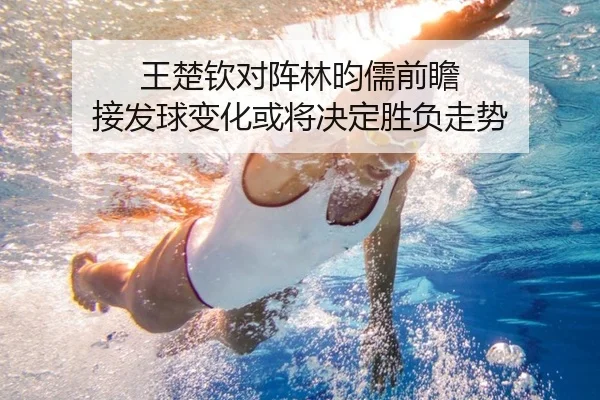 王楚钦对阵林昀儒前瞻 接发球变化或将决定胜负走势（BSPORT）
